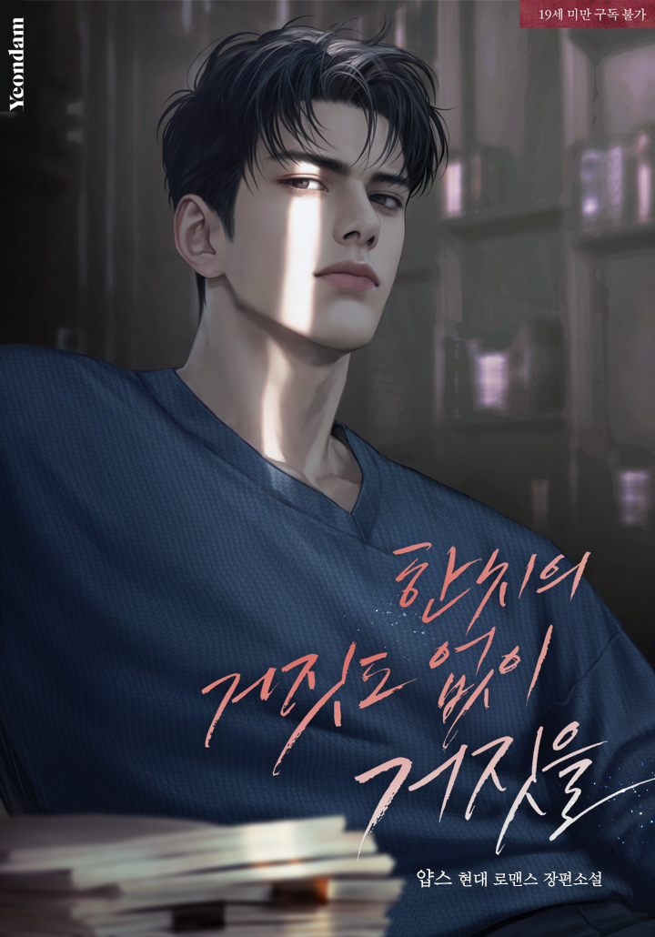 한 치의 거짓도 없이 거짓을 [19세 완전판] cover