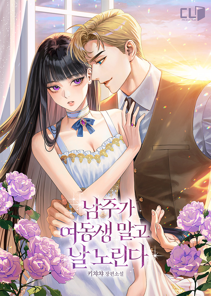 남주가 여동생 말고 날 노린다 표지