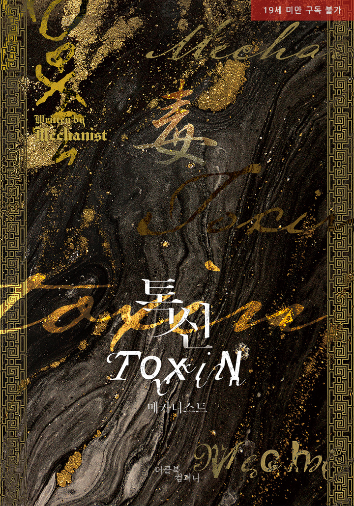 Toxin (Special Side Story Exclusive: Complete Edition, 19+) cover
