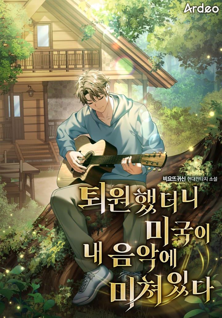 퇴원했더니 미국이 내 음악에 미쳐있다 cover