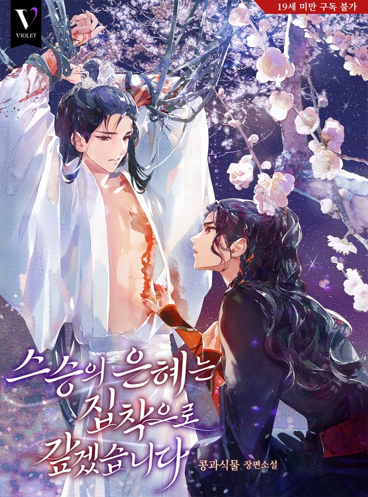 I’ll Repay My Master’s Grace with Obsession cover
