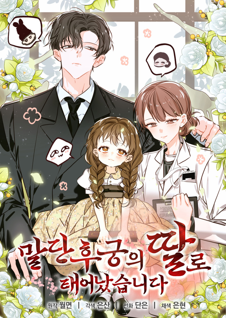 말단 후궁의 딸로 태어났습니다