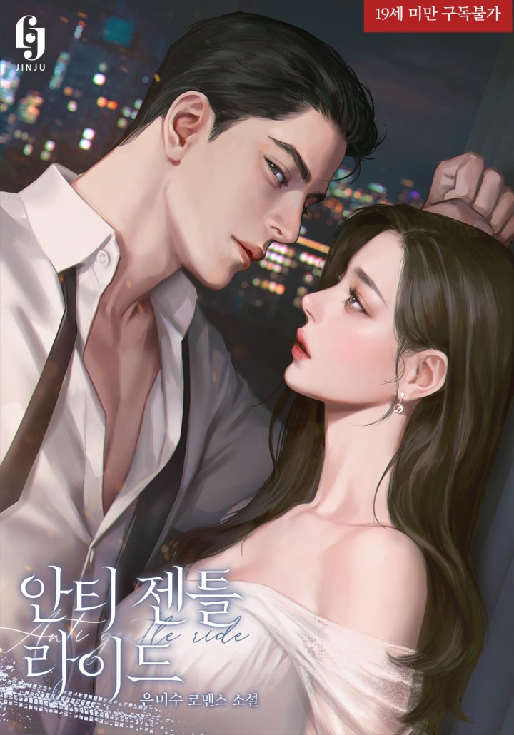 Anti-Gentle Ride [19+ Full Edition] cover