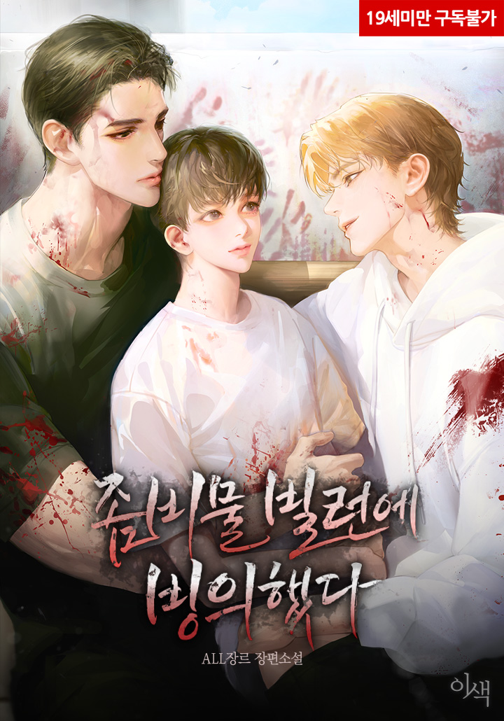 좀비물 빌런에 빙의했다 [19세 완전판] cover