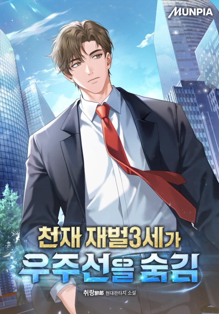 The Third Son of a Genius Chaebol Hides a Spaceship cover