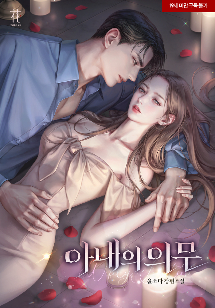 아내의 의무 [19세 완전판] cover