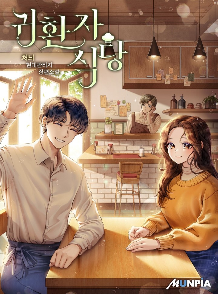 귀환자 식당 [완결] cover