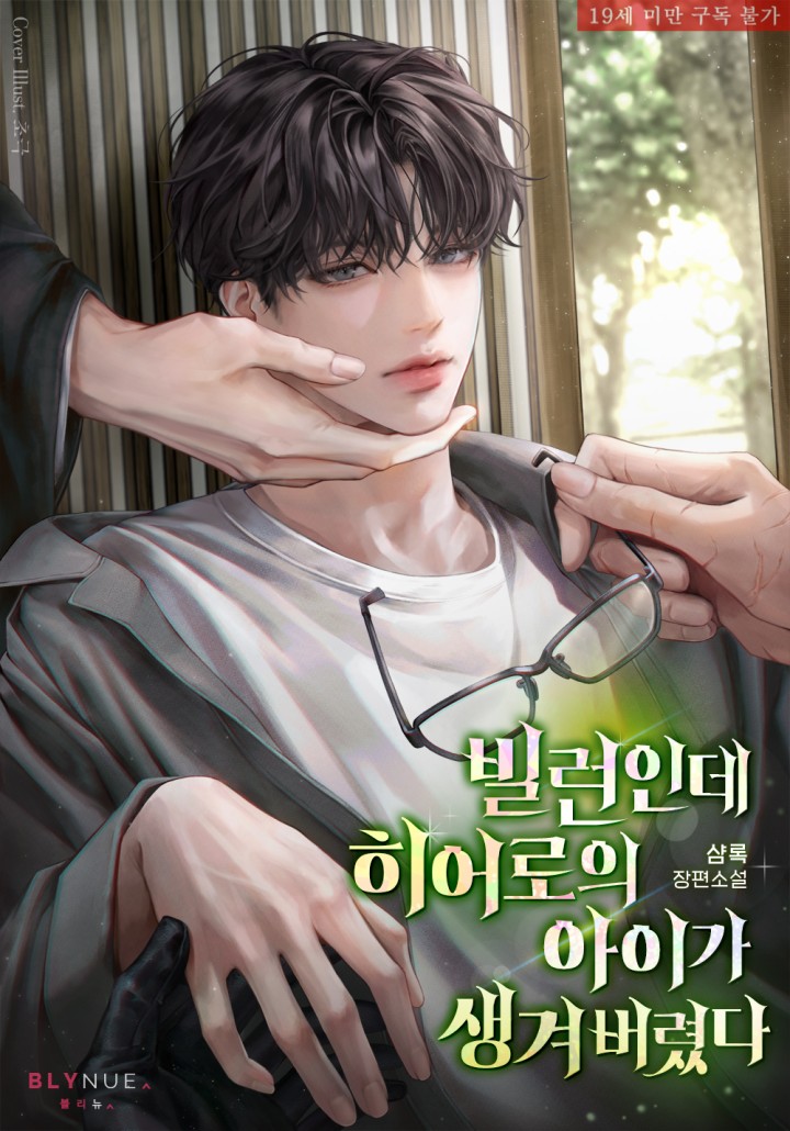 빌런인데 히어로의 아이가 생겨 버렸다 [19세 완전판] cover