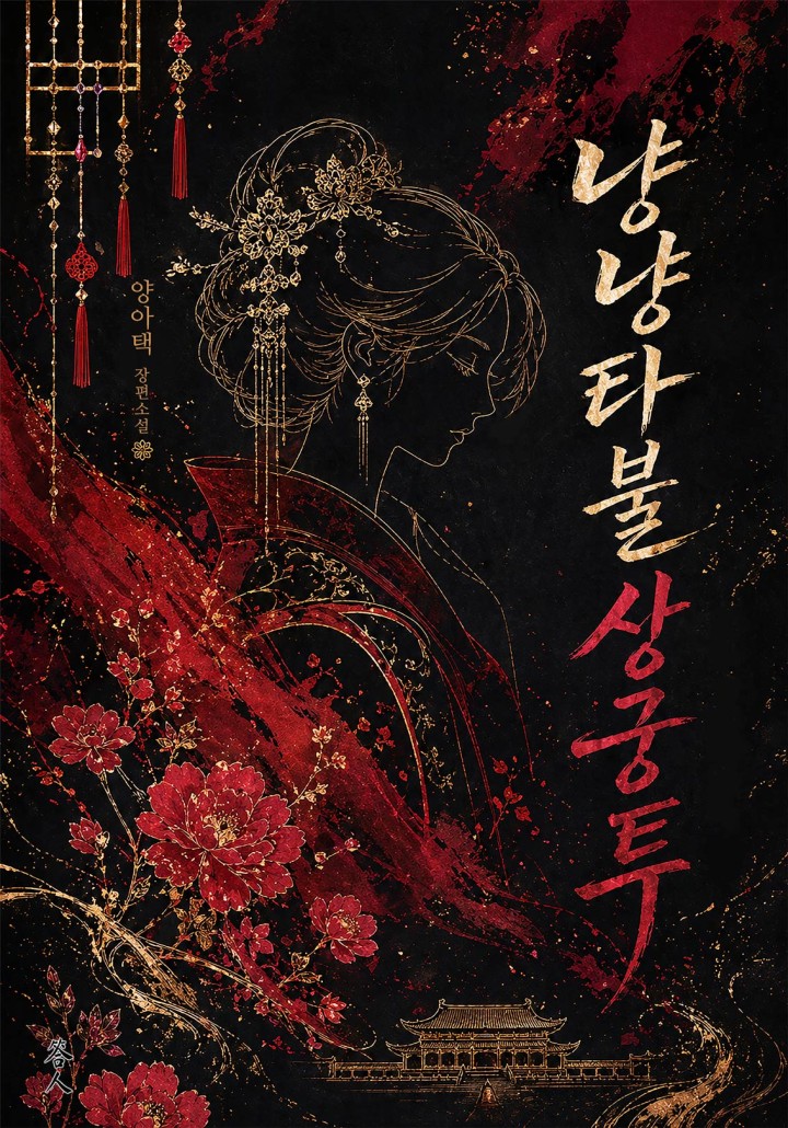 Nyangnyang Tabul Court Lady Romance cover