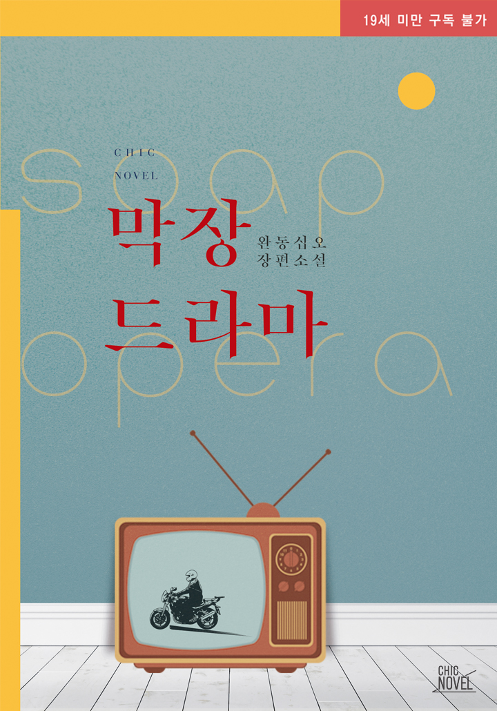 막장드라마 [19세 완전판] cover