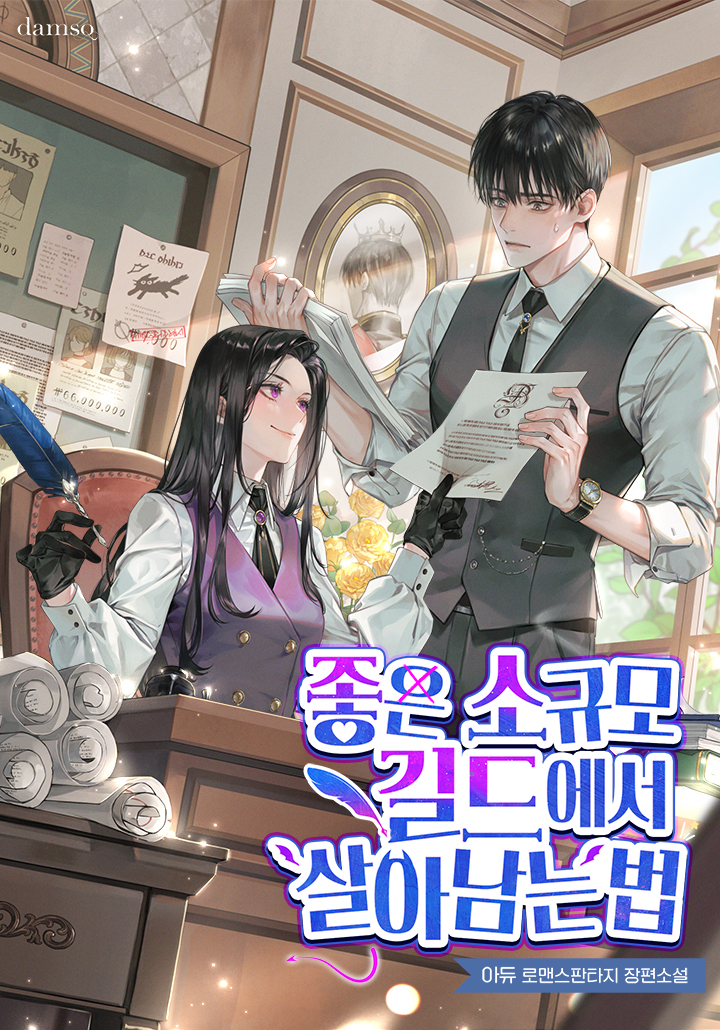 좋은 소규모 길드에서 살아남는 법 표지