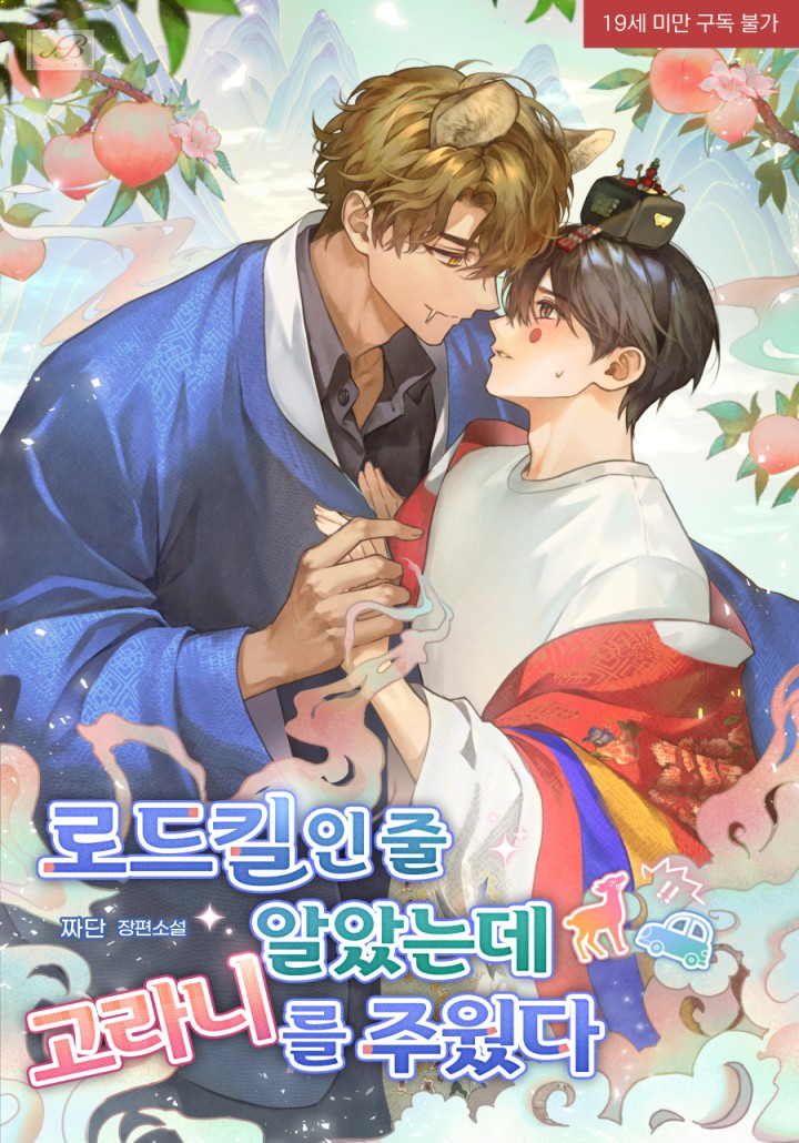 로드킬인 줄 알았는데 고라니를 주웠다 [19세 완전판] cover