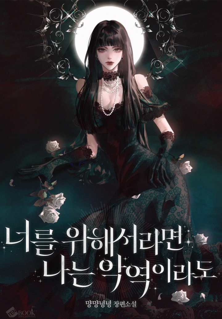 너를 위해서라면 나는 악역이라도 표지