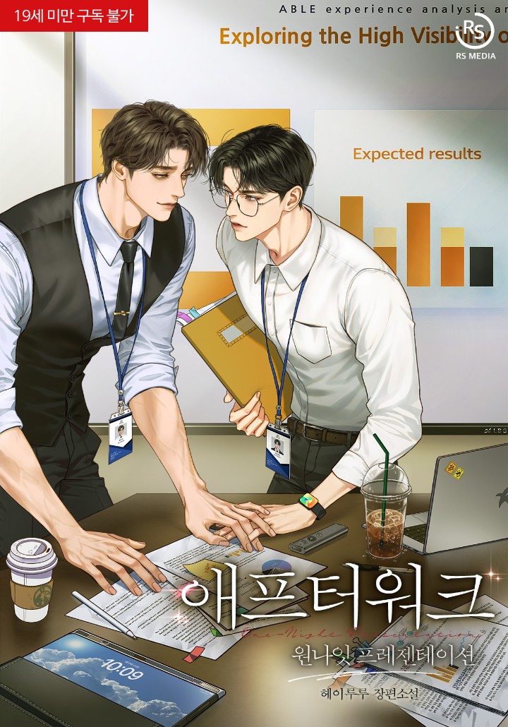애프터워크: 원나잇 프레젠테이션 [19세 완전판] cover