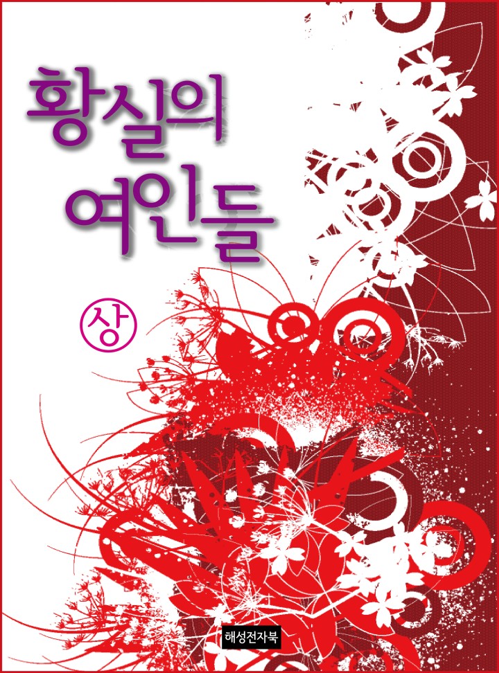 황실의 여인들 (상) [단행본] - 책 | 카카오페이지