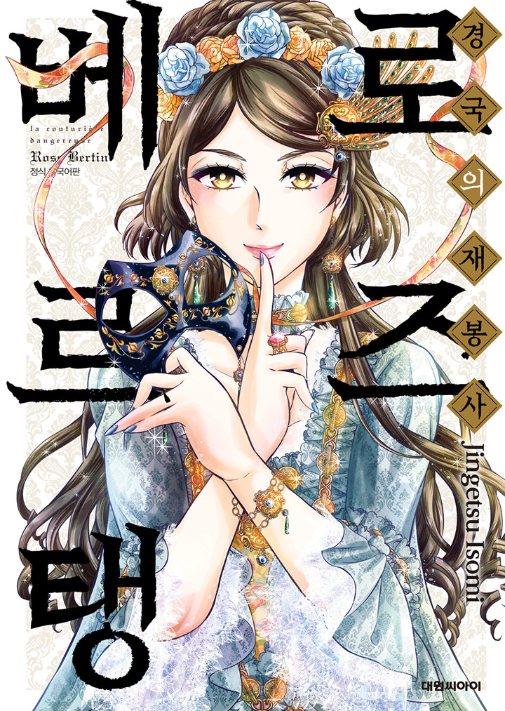 경국의 재봉사 로즈 베르탱