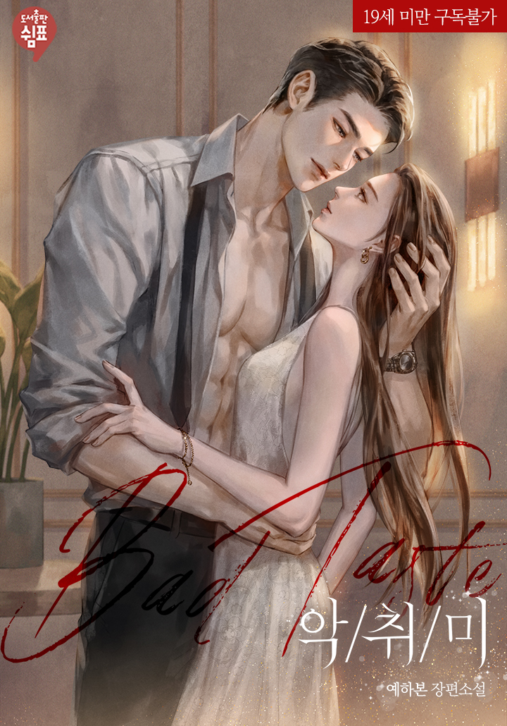 Bad Taste: Villainess [19-Year-Old Complete Edition] [Exclusive Side Story] cover