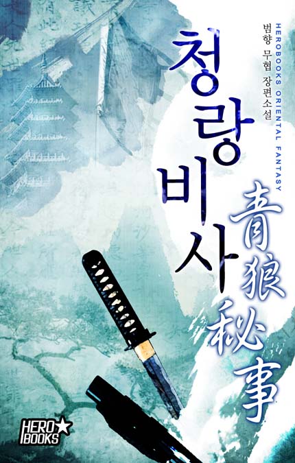 Cheongrangbisa [Complete] cover
