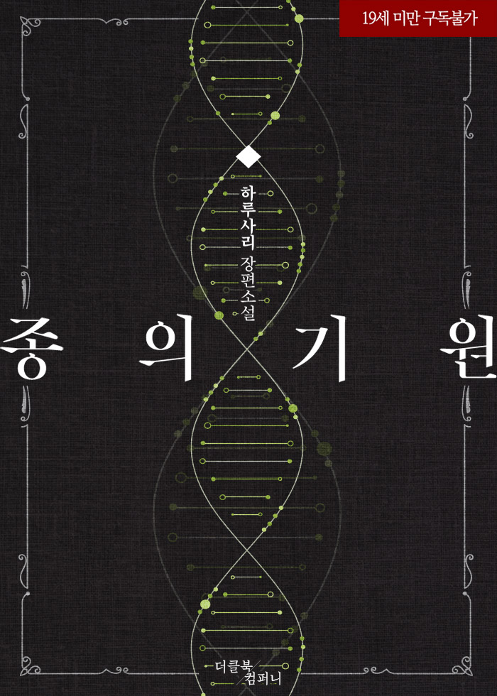 종의 기원 [19세 완전판] cover