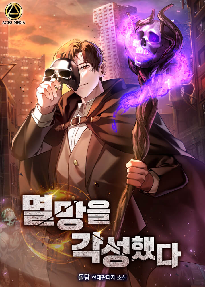 멸망을 각성했다 cover