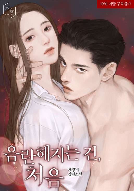 Becoming Lewder Is the First [Age 19 Complete Edition] [Exclusive Side Story] cover