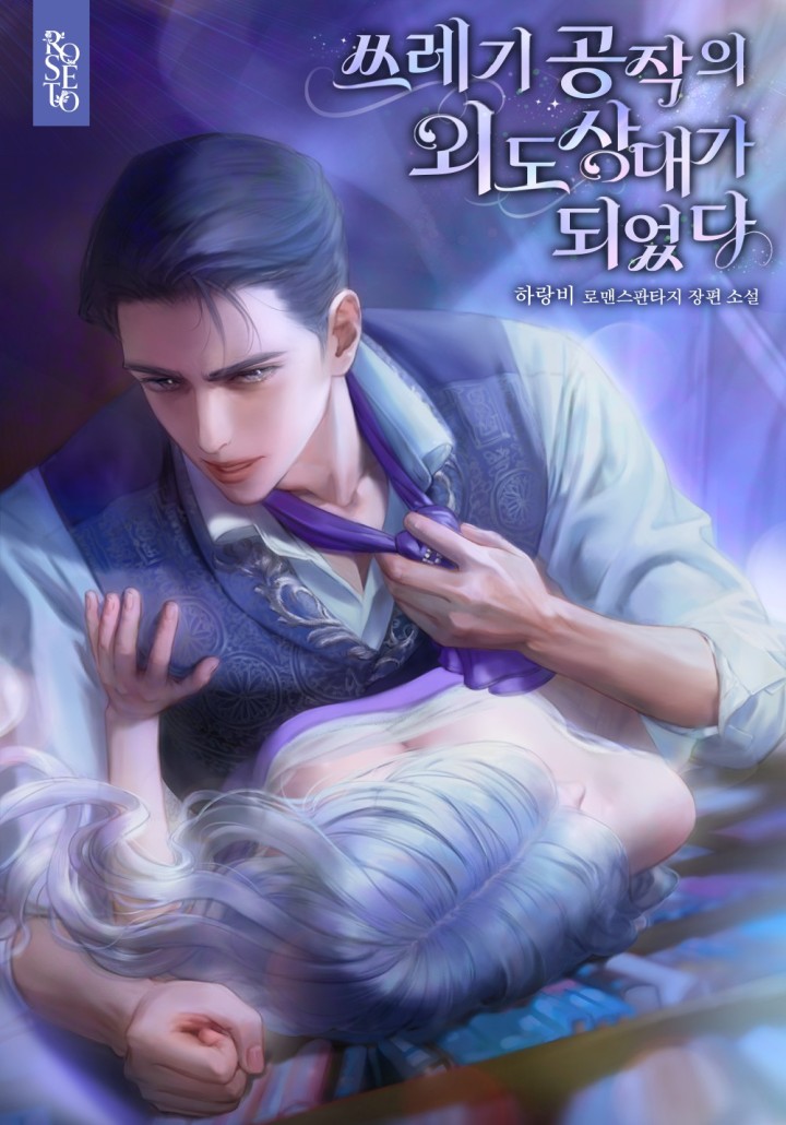 쓰레기 공작의 외도 상대가 되었다 [외전 선공개] cover