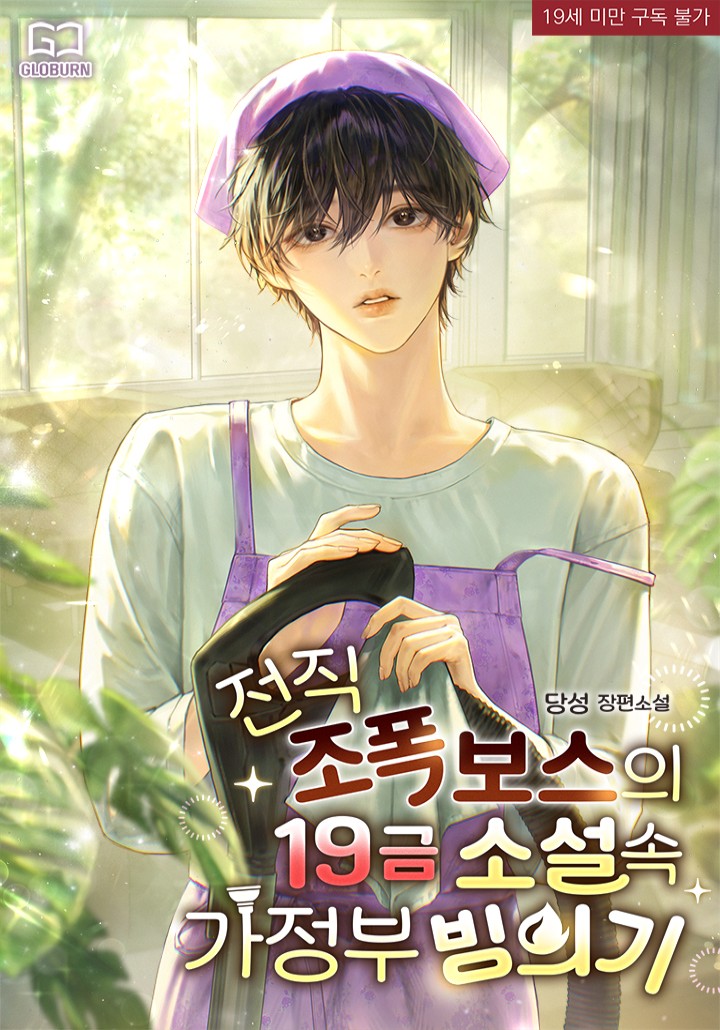 전직 조폭 보스의 19금 소설 속 가정부 빙의기 [19세 완전판] cover
