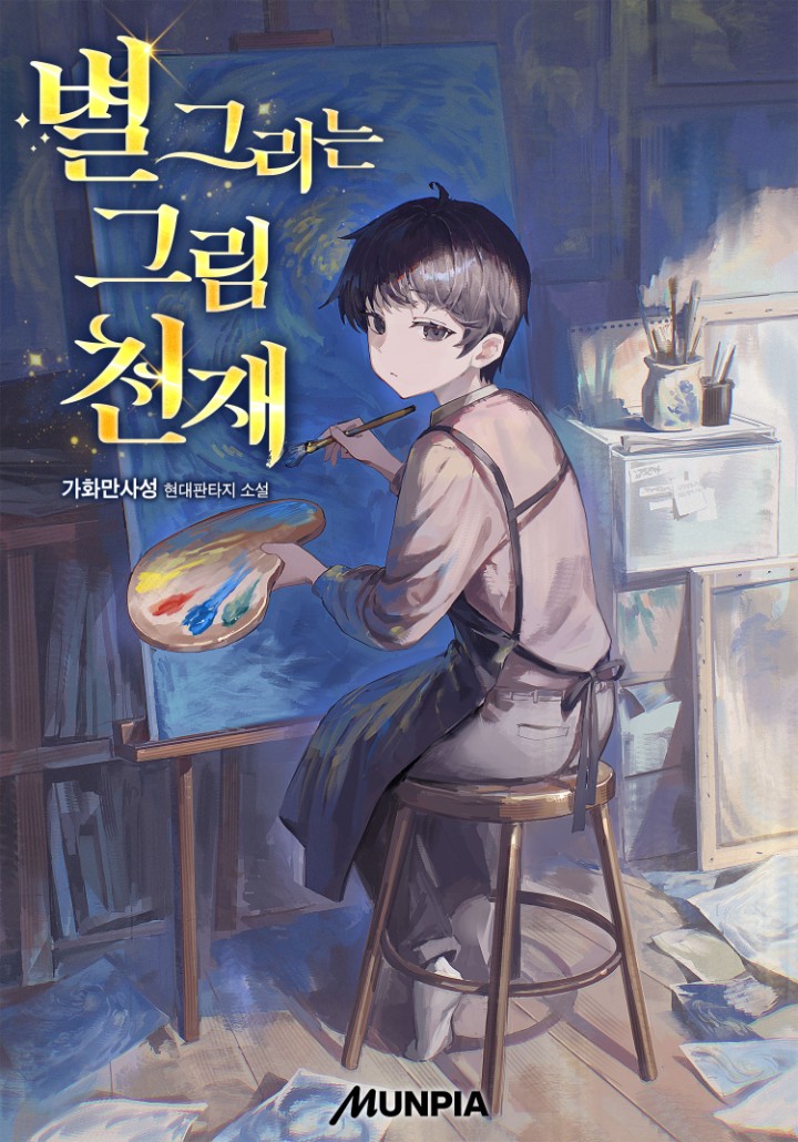 별 그리는 그림 천재 cover