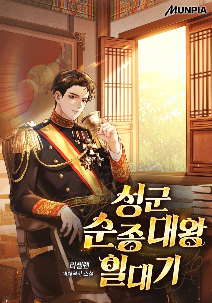 성군 순종대왕 일대기 cover