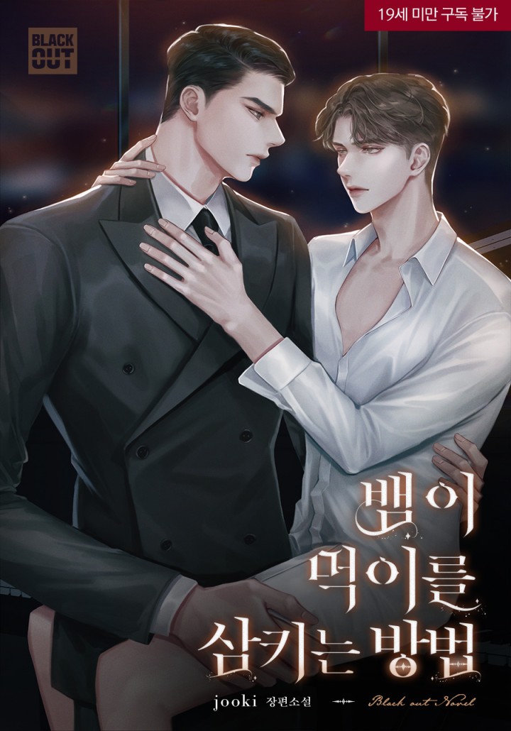 뱀이 먹이를 삼키는 방법 [19세 완전판] cover