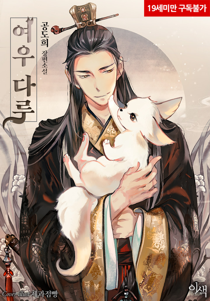 Handling a Fox [Age 19 Complete Edition] cover