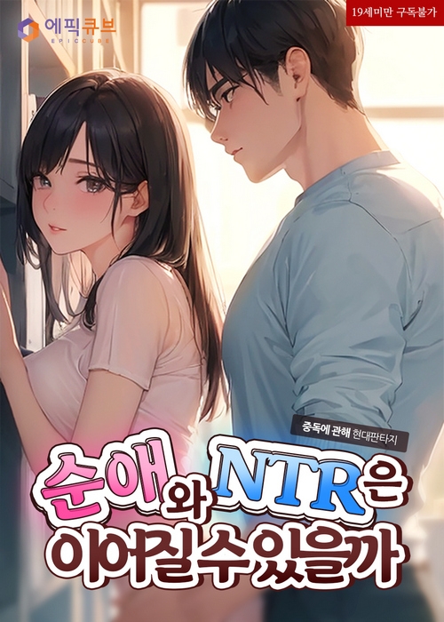 순애와 NTR은 이어질 수 있을까 [19세 완전판] cover