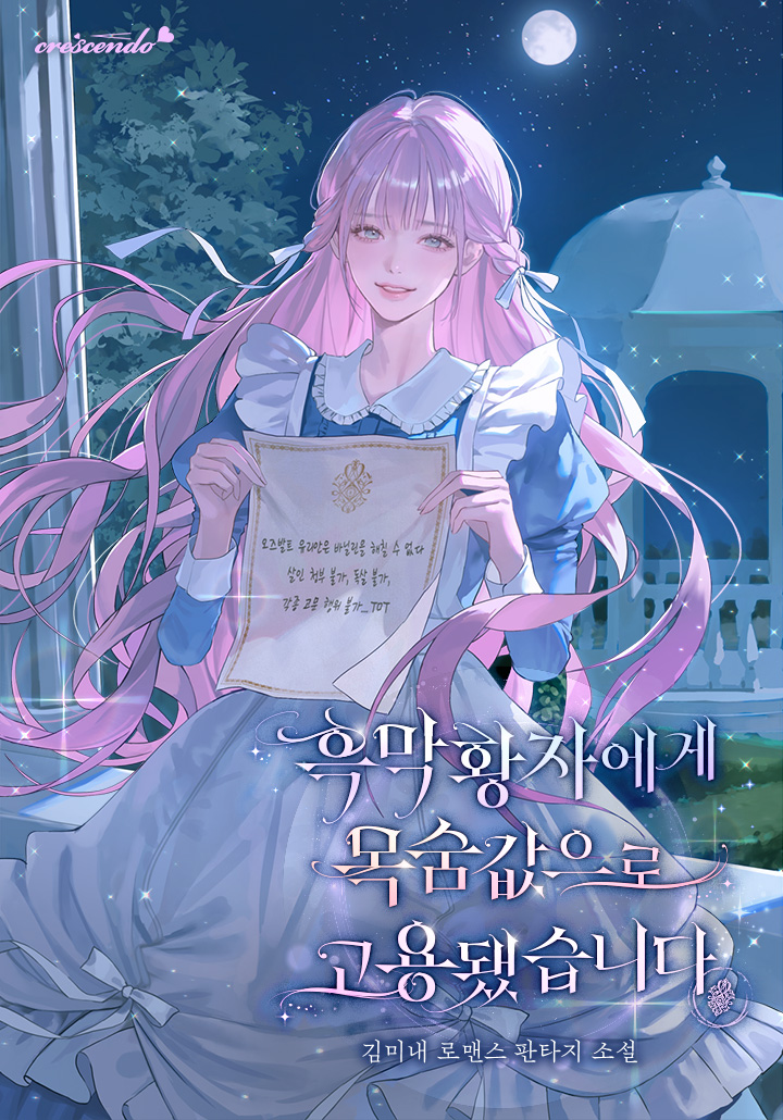흑막 황자에게 목숨값으로 고용됐습니다 표지