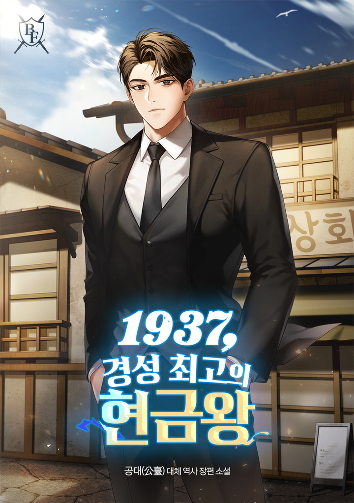 1937, 경성 최고의 현금왕 cover