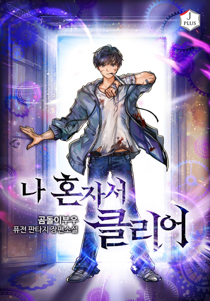 나 혼자서 클리어 cover