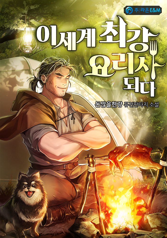 이세계 최강 요리사 되다 [완결] cover