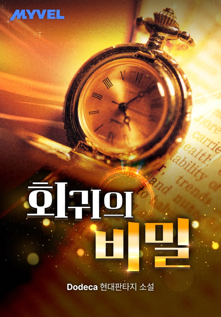 회귀의 비밀 cover