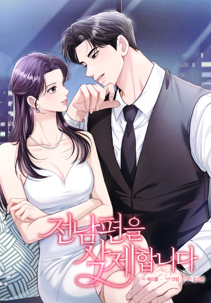 전남편을 삭제합니다