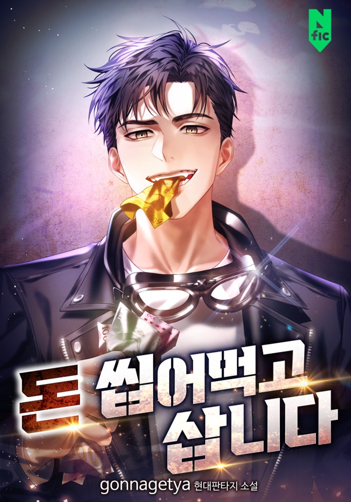 돈 씹어먹고 삽니다 cover