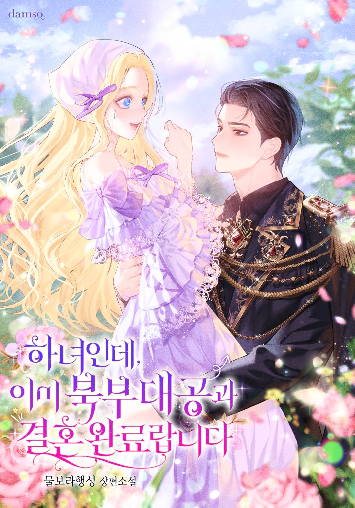 하녀인데, 이미 북부 대공과 결혼 완료랍니다 표지