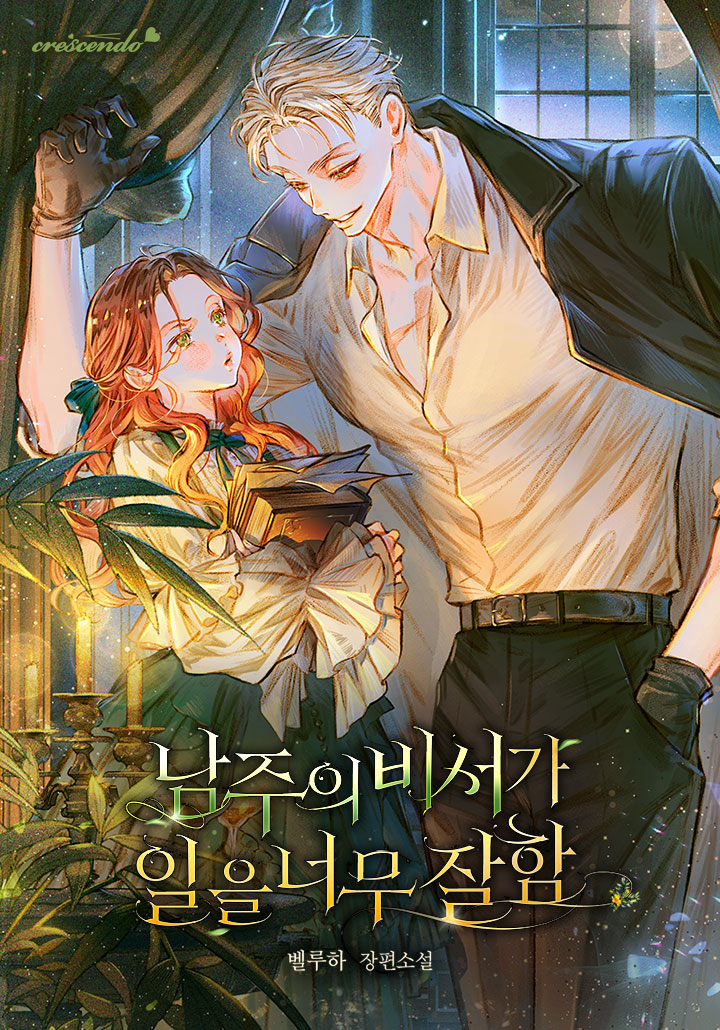 남주의 비서가 일을 너무 잘함 표지