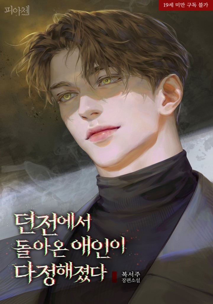 My Lover Back from the Dungeon Became Kinder [19+ Full Edition] cover