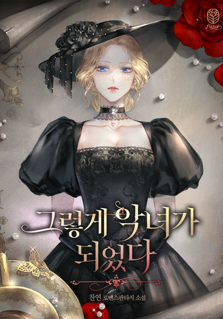 그렇게 악녀가 되었다 표지