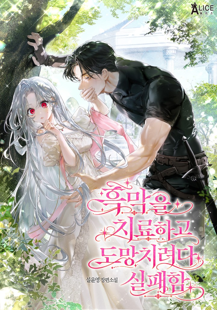 흑막을 치료하고 도망치려다 실패함 표지