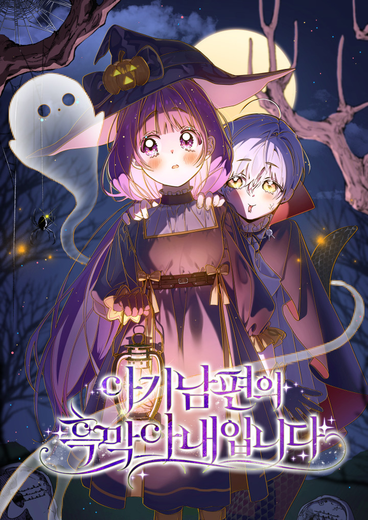 아기 남편의 흑막 아내입니다