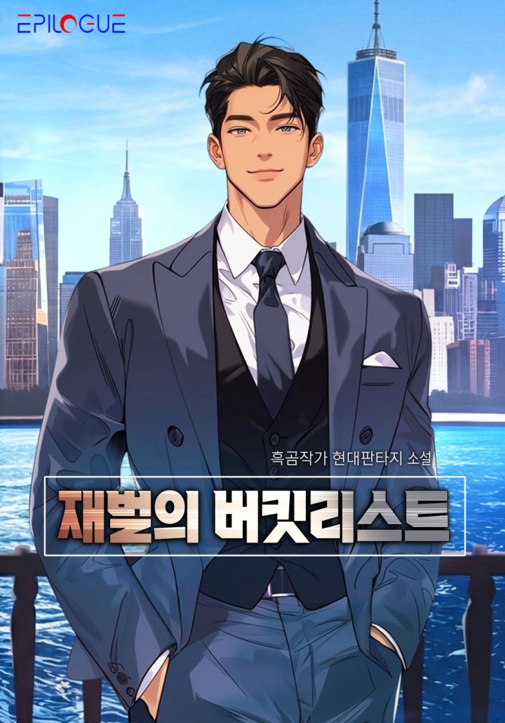 재벌의 버킷리스트 [개정판] cover