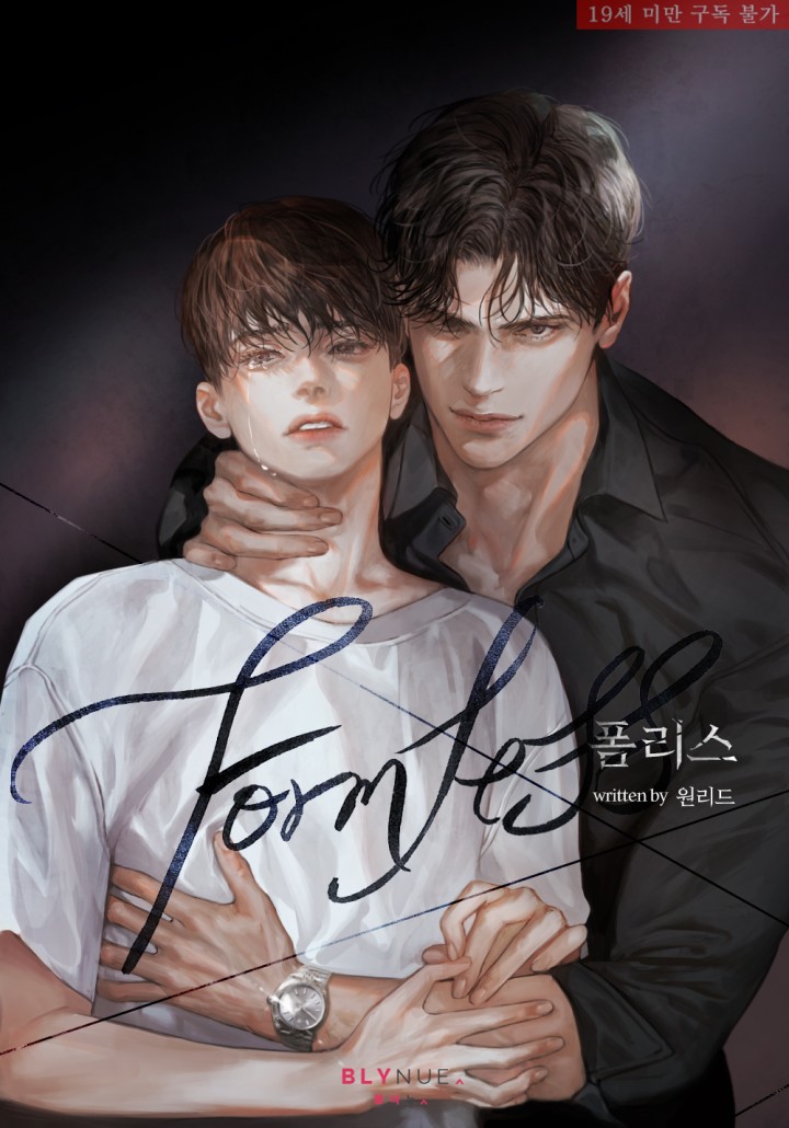 [BL] 폼리스 (Formless) [19세 완전판] cover