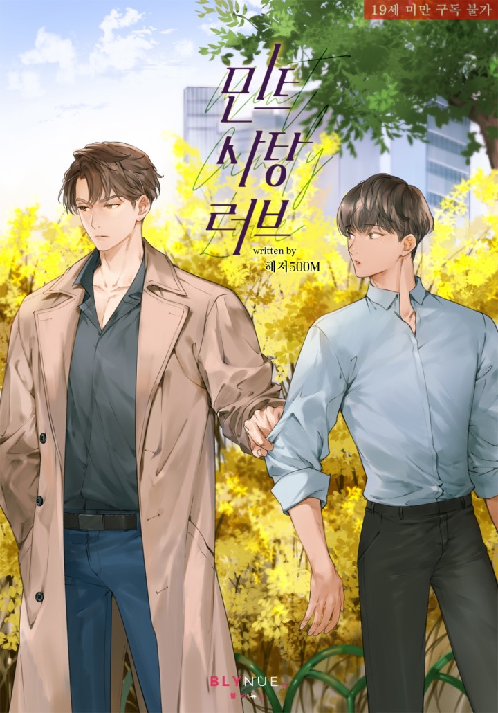 [BL] 민트사탕러브 [19세 완전판] cover