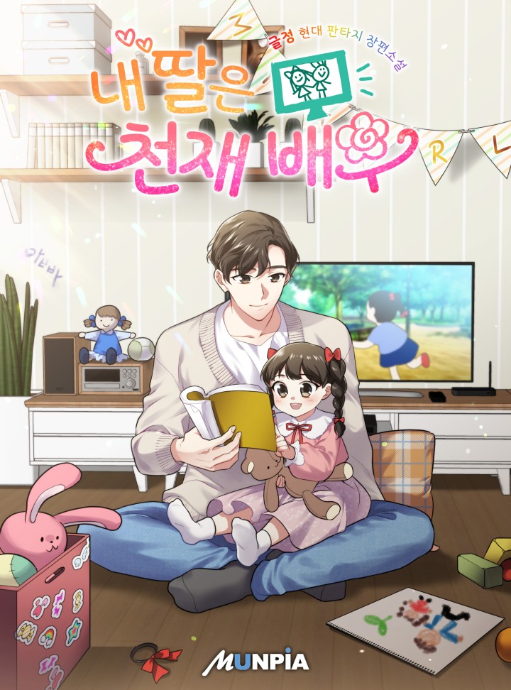 내 딸은 천재 배우 [완결] cover