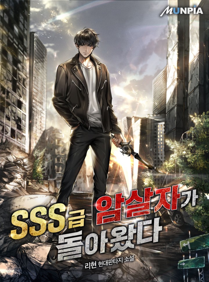 SSS급 암살자가 돌아왔다 [완결] cover